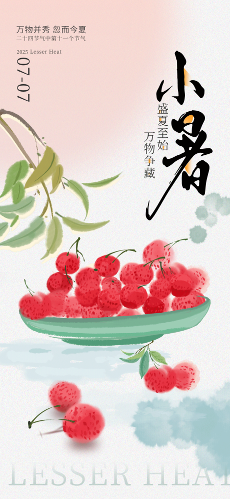 源文件下载【享设计】搜索编号：63860031371531147【创意中式小暑节气海报】