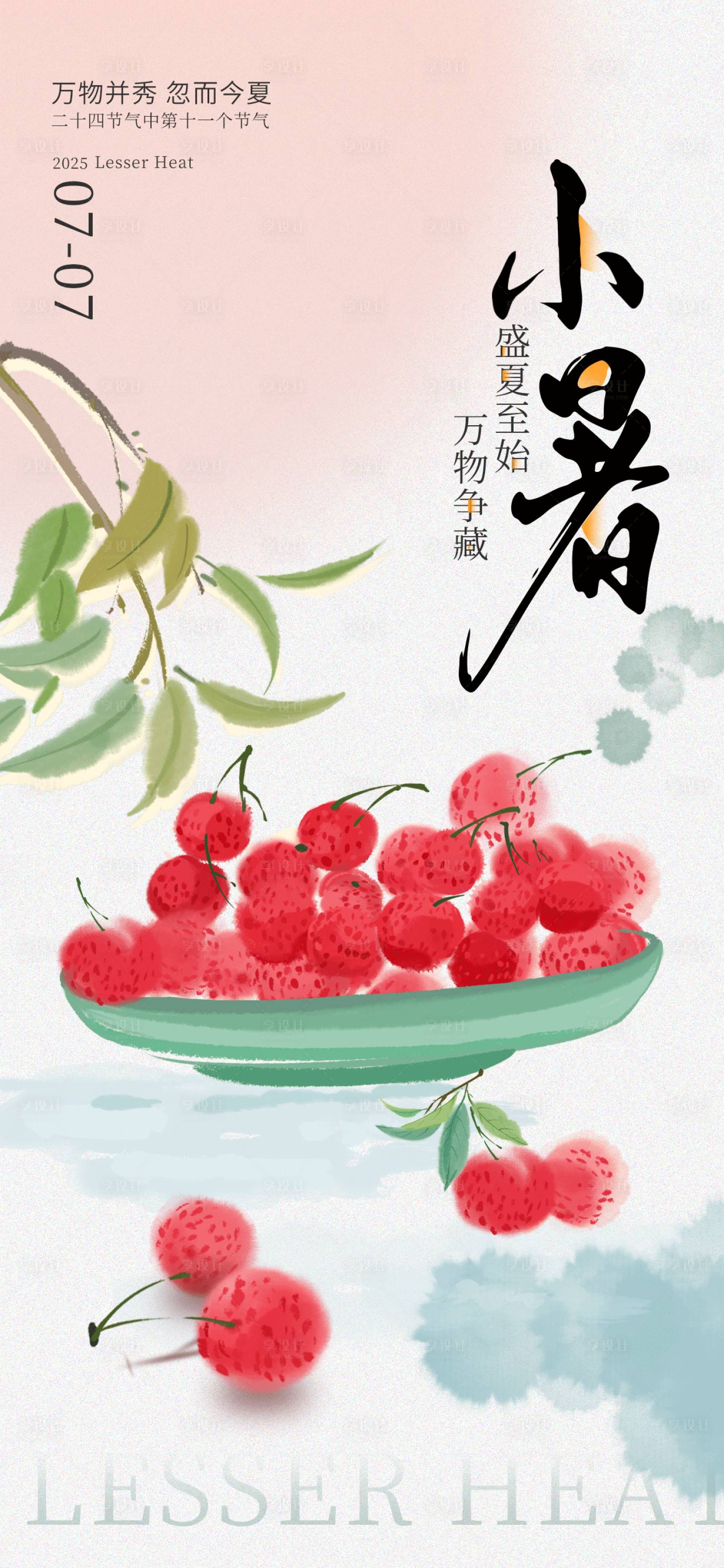 源文件下载【享设计】搜索编号：63860031371531147【创意中式小暑节气海报】