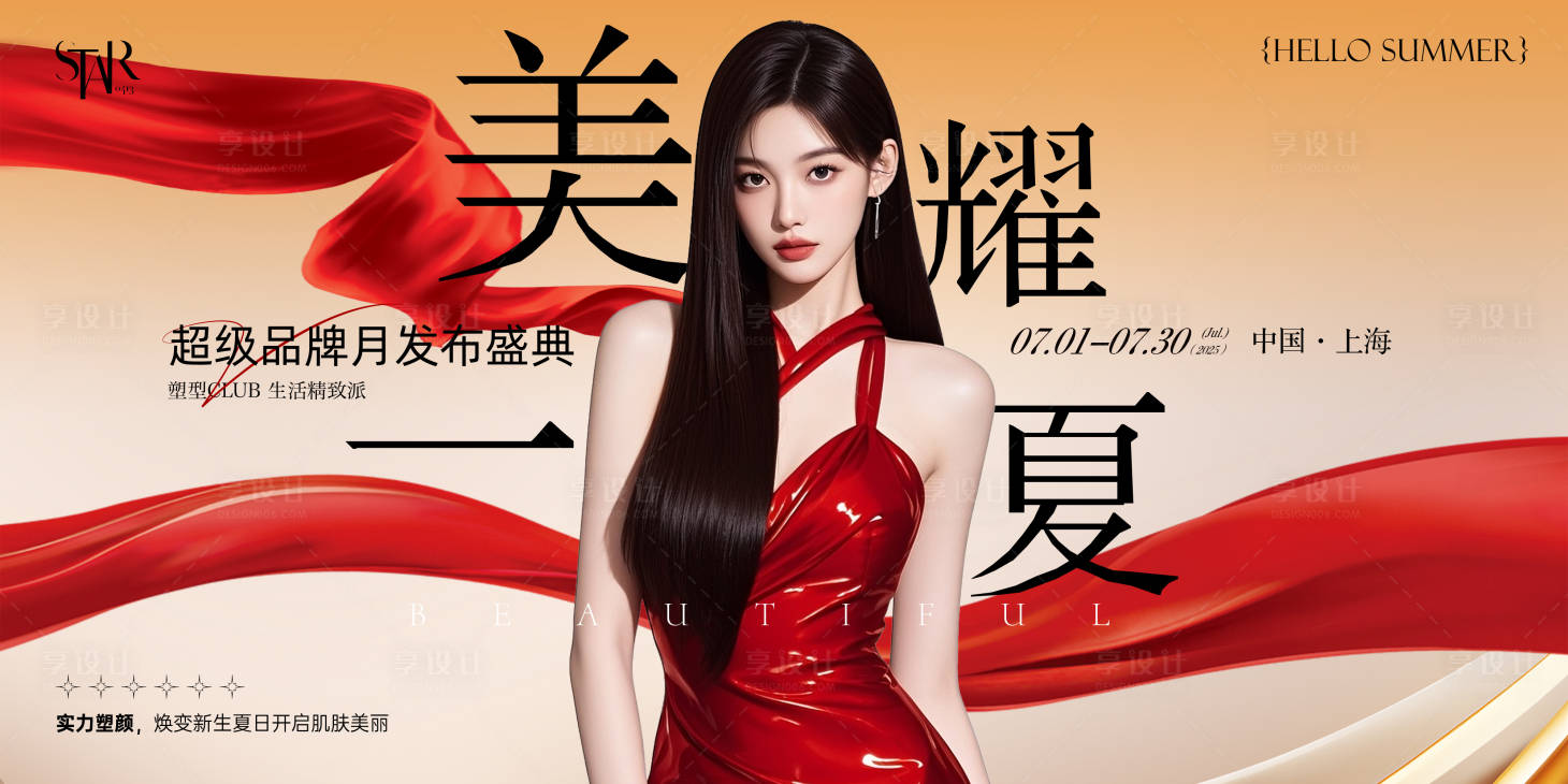 源文件下載【享設計】搜索編號：90550031330496959【醫美新品發布會宣傳背景板】