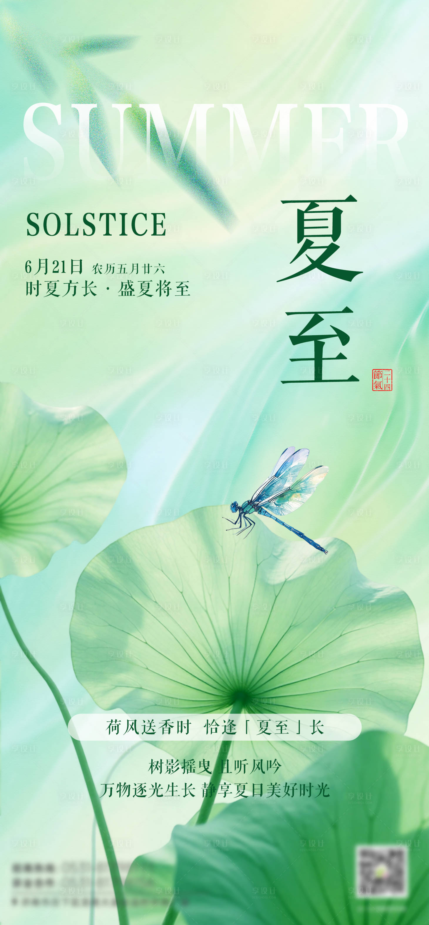 源文件下载【享设计】搜索编号：92270031523006560【夏至二十四节气海报】