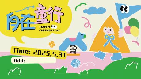 源文件下载【享设计】搜索编号：42180031374536650【儿童节主视觉】