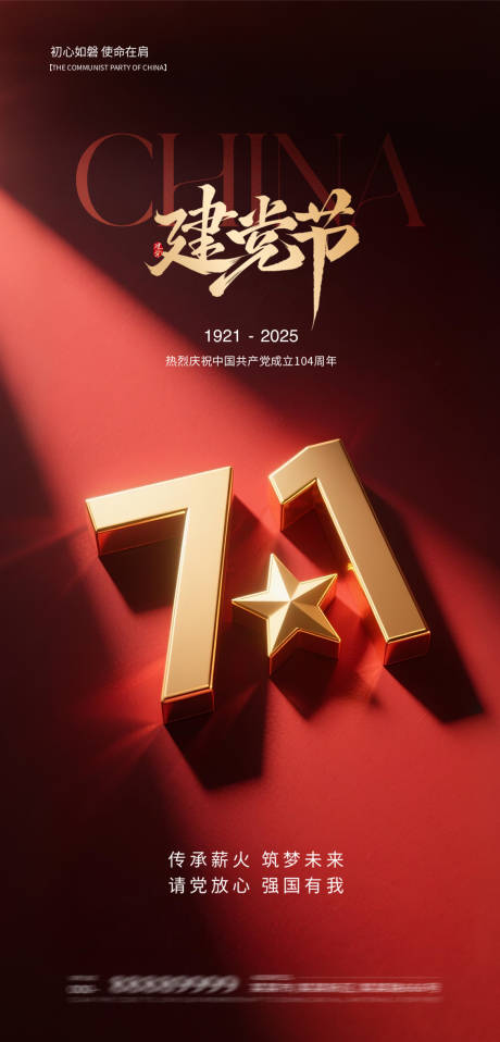 源文件下载【71建党节海报】编号：40890031657482544