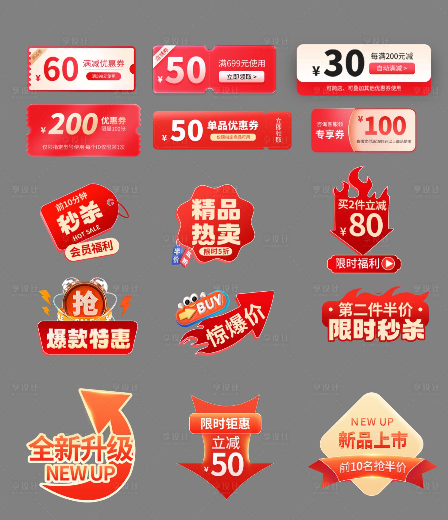 源文件下載【享設(shè)計(jì)】搜索編號(hào)：65160031660216807【紅色淘寶天貓京東電商活動(dòng)促銷標(biāo)簽】