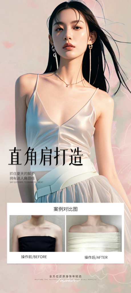 源文件下载【医美直角肩打造案例海报】编号：92840031176354192