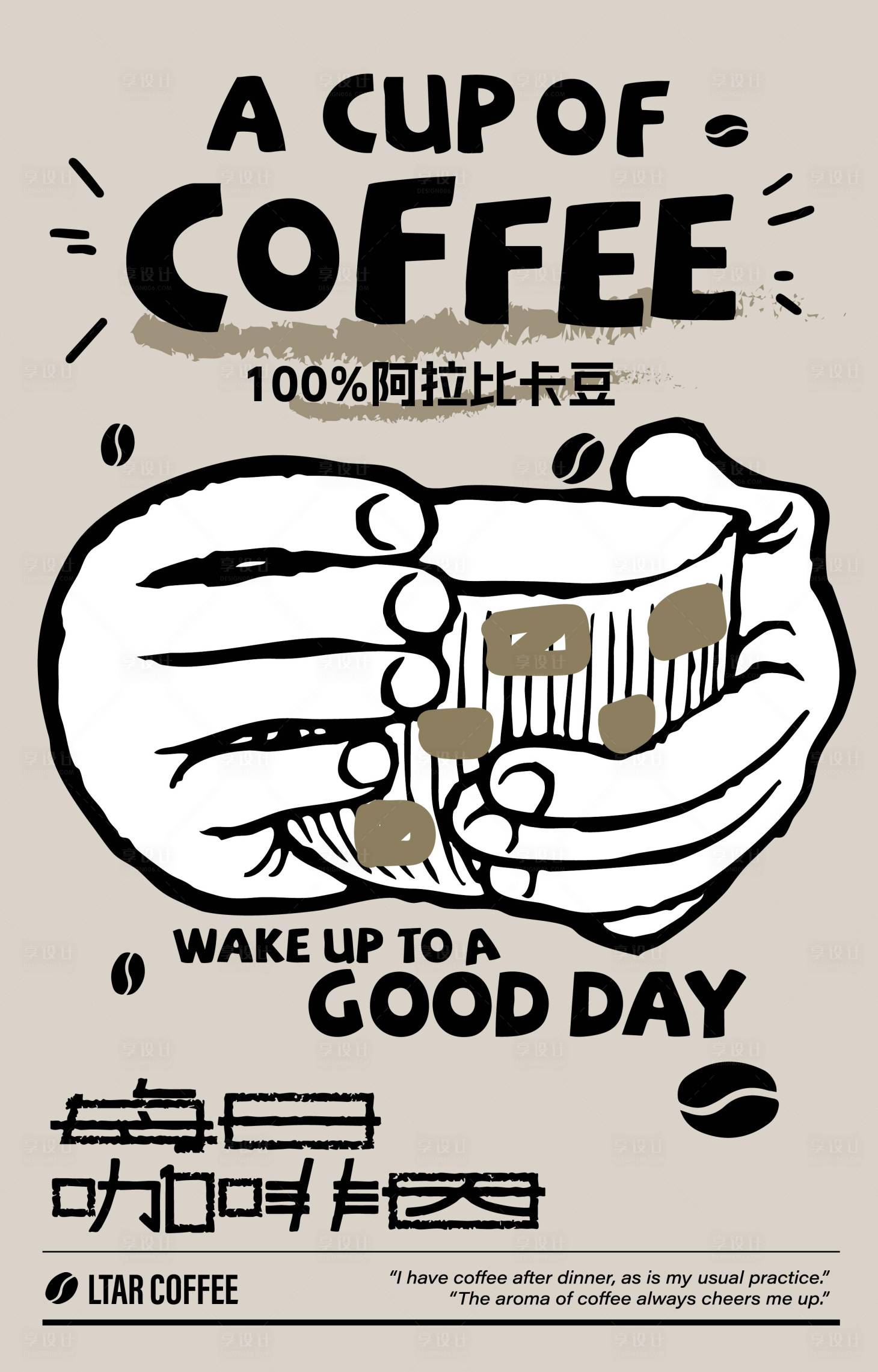 源文件下載【享設計】搜索編號：83880031565324141【咖啡奶茶宣傳開業海報】