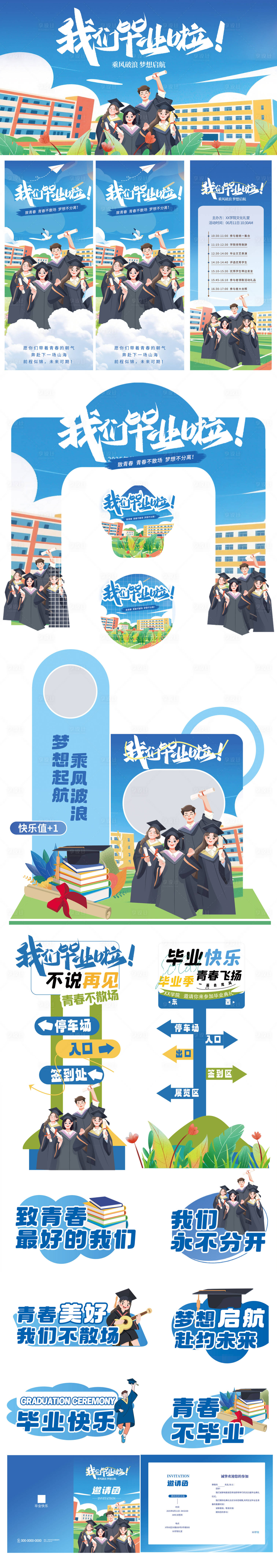 源文件下載【畢業季青春插畫活動展板】編號：30350031295199976
