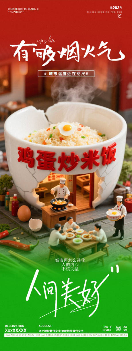 源文件下载【享设计】搜索编号：68120031217631123【慢生活烟火气扬州炒饭微场景海报】