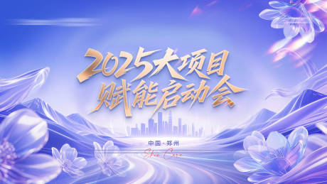 源文件下載【項目賦能啟動會背景展板】編號：18570031424292921
