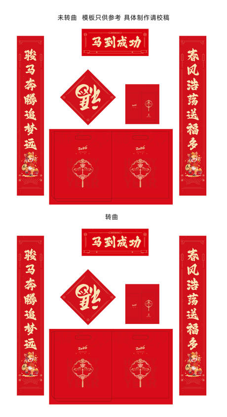 源文件下载【享设计】搜索编号：40490031209735203【2026对联】