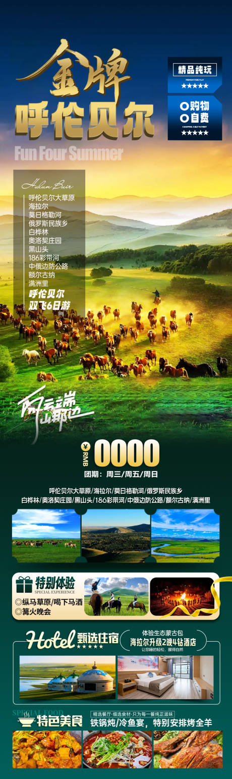 呼伦贝尔旅游长图