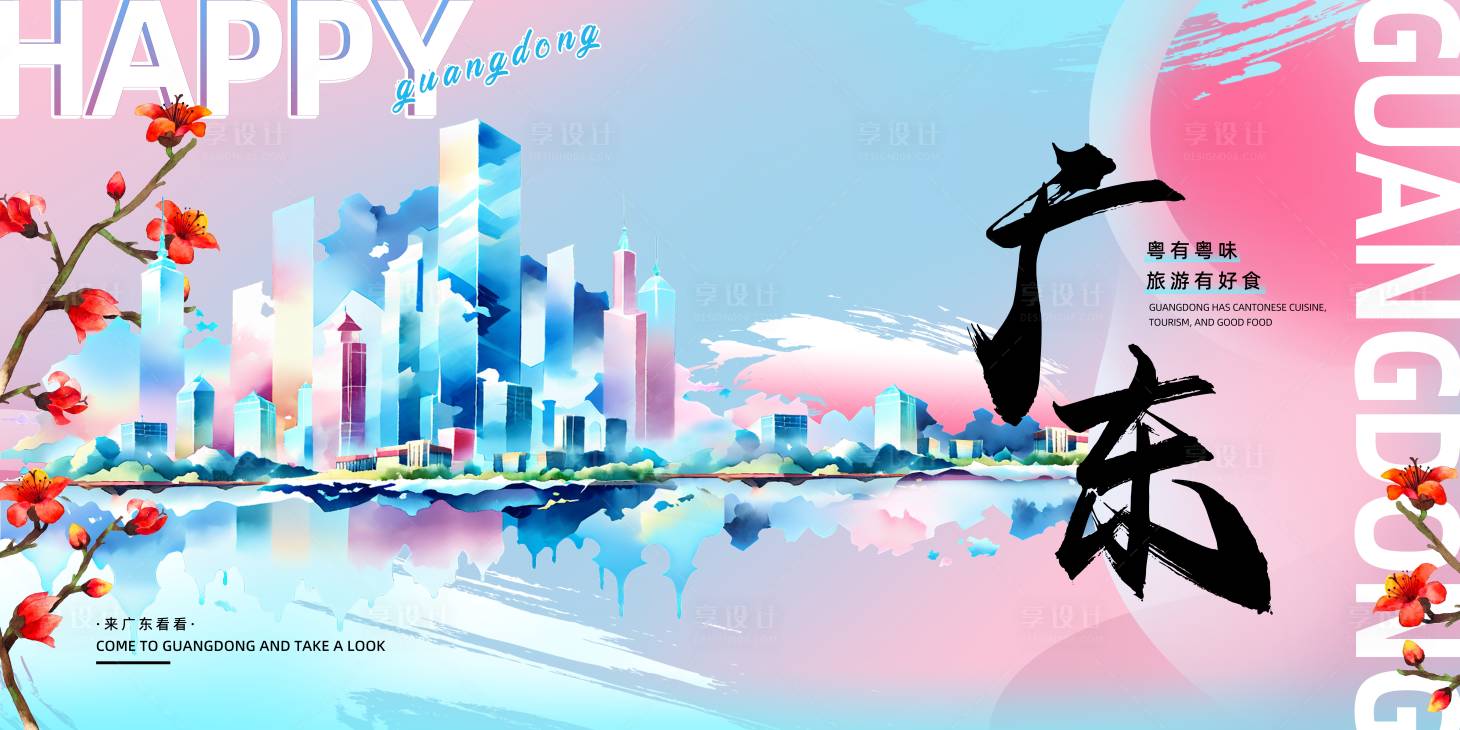 源文件下載【享設計】搜索編號：31890031187744563【廣東城市旅游kv】