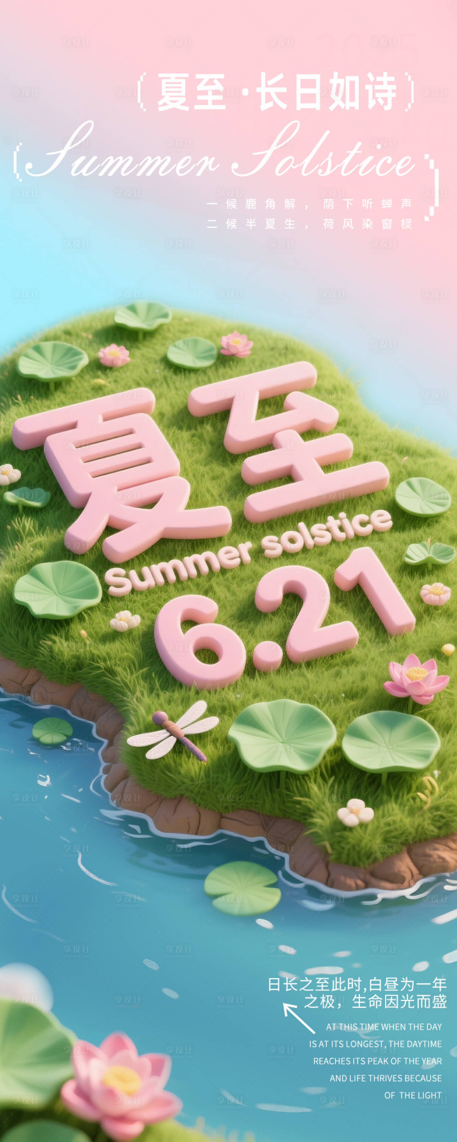 源文件下载【享设计】搜索编号：57870031307567873【夏至黏土3D长页海报】