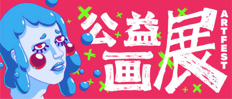 源文件下载【画展】编号：10050031442763666