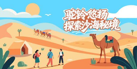 源文件下载【享设计】搜索编号：36950031659159800【沙漠矢量旅游插画主画面】