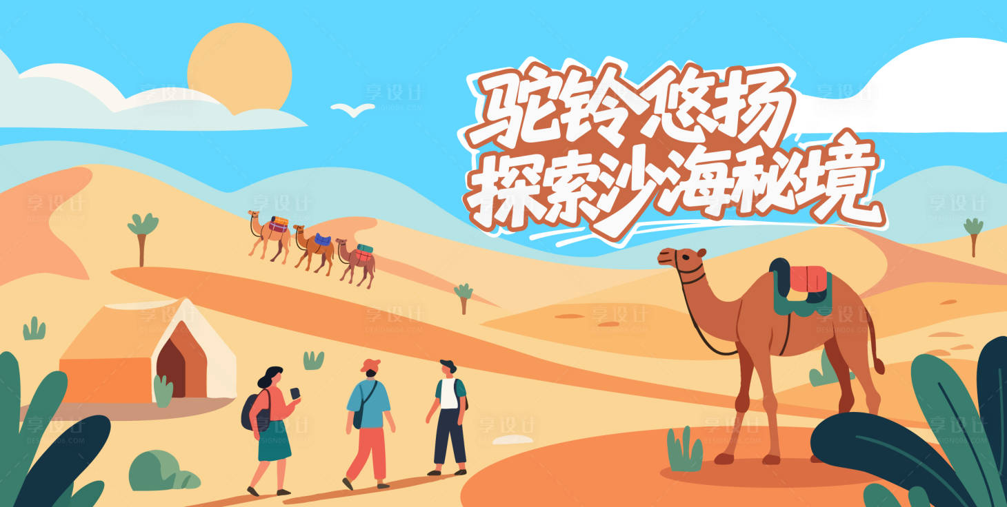 源文件下载【享设计】搜索编号：36950031659159800【沙漠矢量旅游插画主画面】