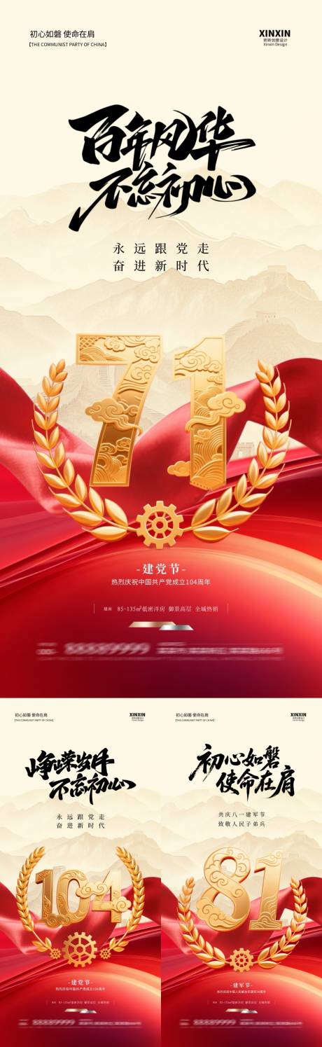 源文件下载【地产建党节建军节系列海报】编号：87270031396432519