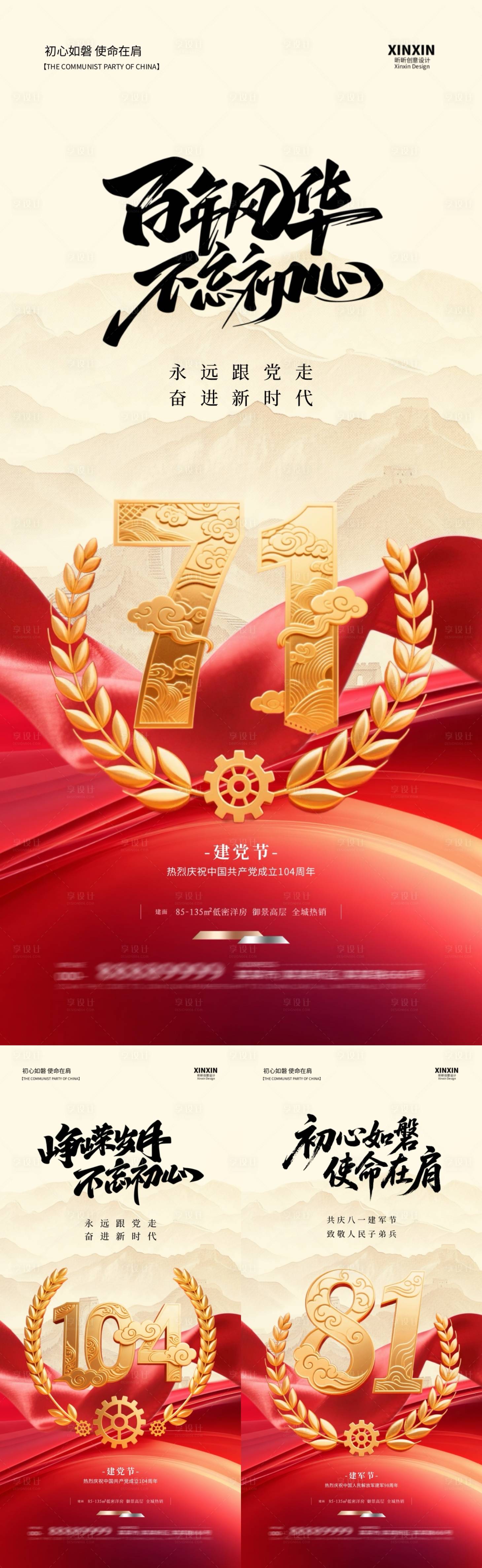 源文件下载【地产建党节建军节系列海报】编号：87270031396432519