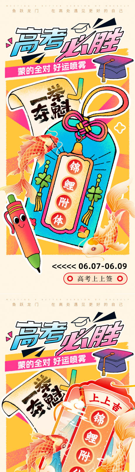 高考上上签