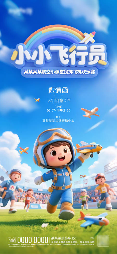 飞机航模海报