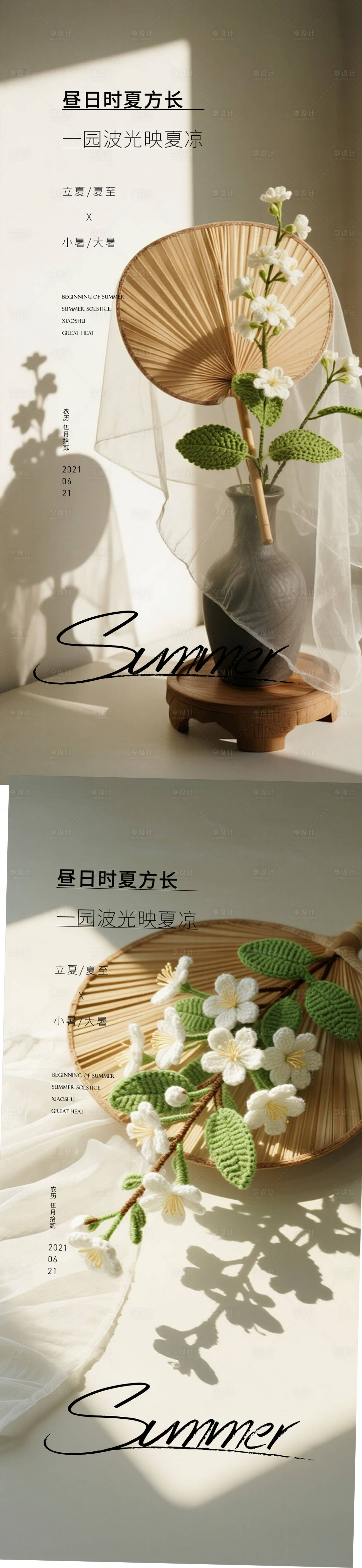 源文件下载【享设计】搜索编号：90120031524858818【小暑大暑立夏夏至节气海报】