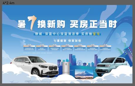 买房送车活动背景板