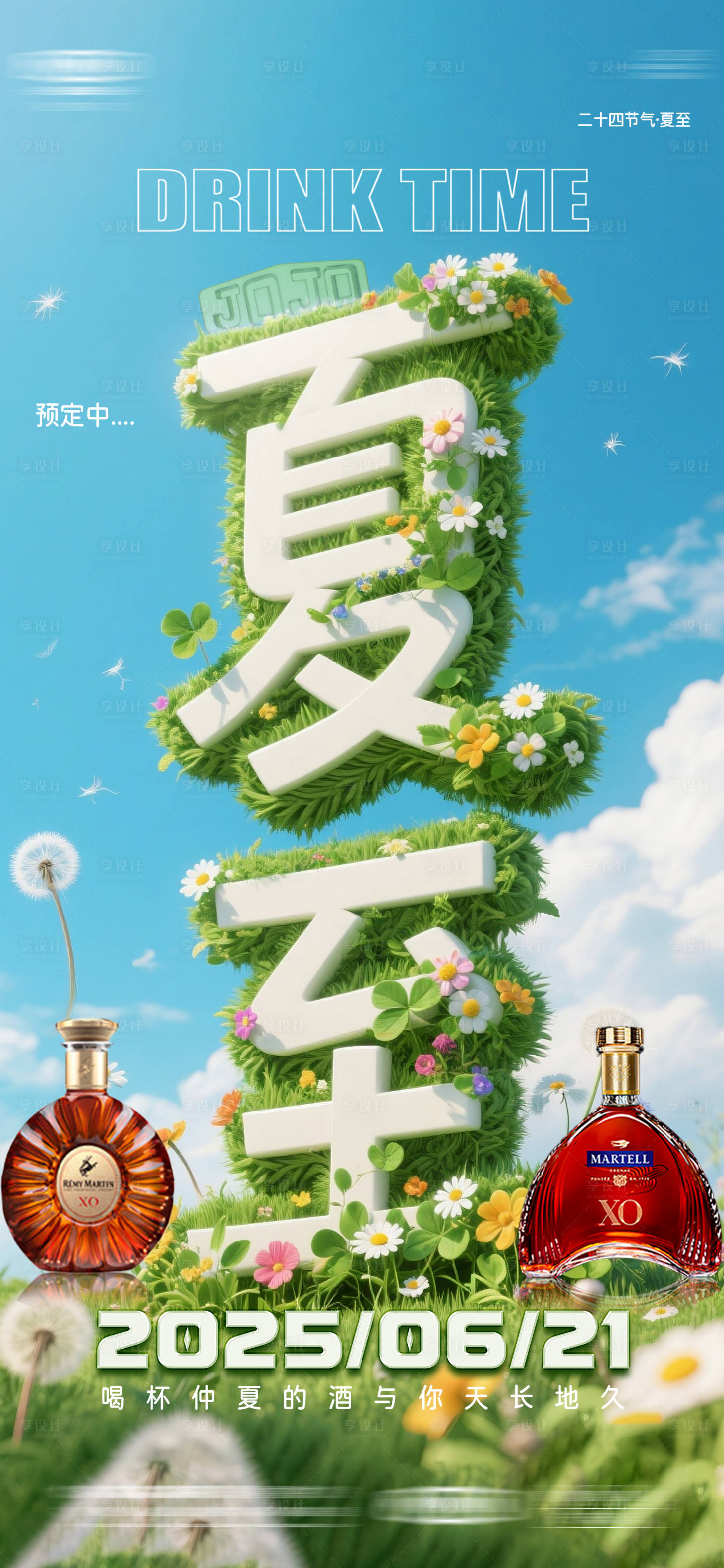 源文件下載【享設計】搜索編號：46770031321694139【酒吧夏至節氣海報（TIF用PS打開）】