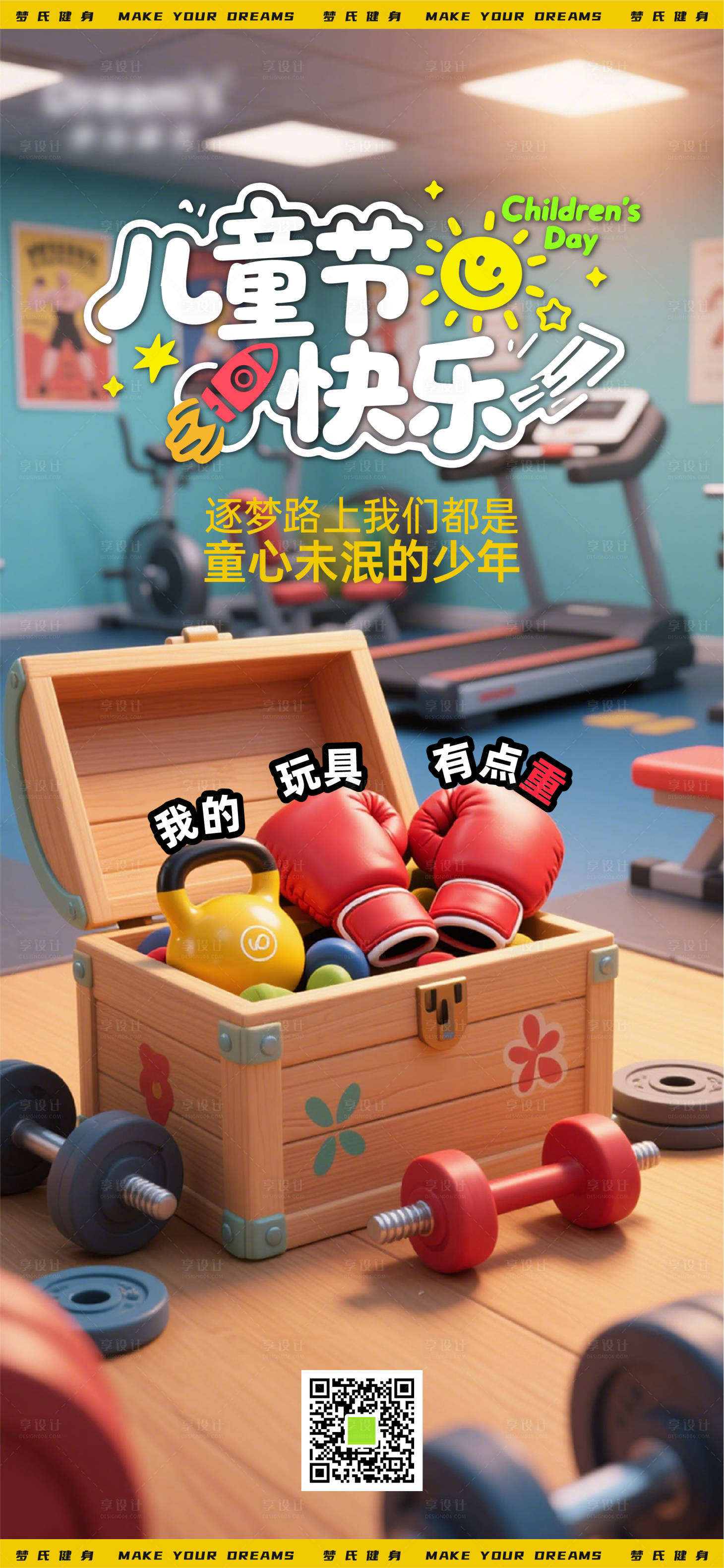 源文件下載【享設計】搜索編號：40870031398707373【健身房兒童節】