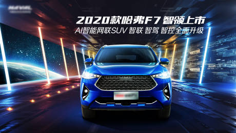 源文件下载【科技智联SUV上市KV】编号：38790031670326043