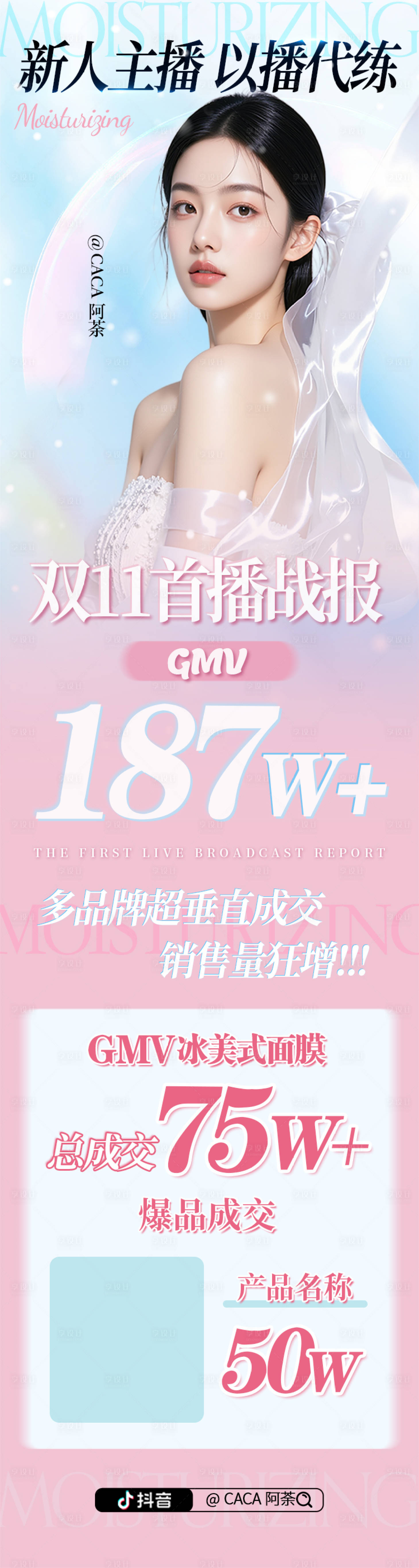 源文件下载【享设计】搜索编号：51910031630603713【直播达人战报海报】