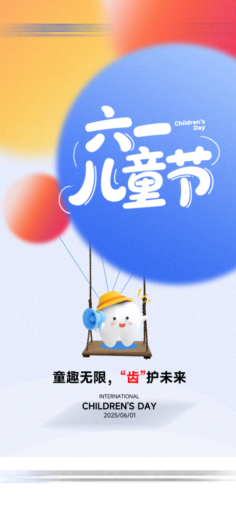 源文件下载【口腔六一儿童节海报】编号：77190031112224413