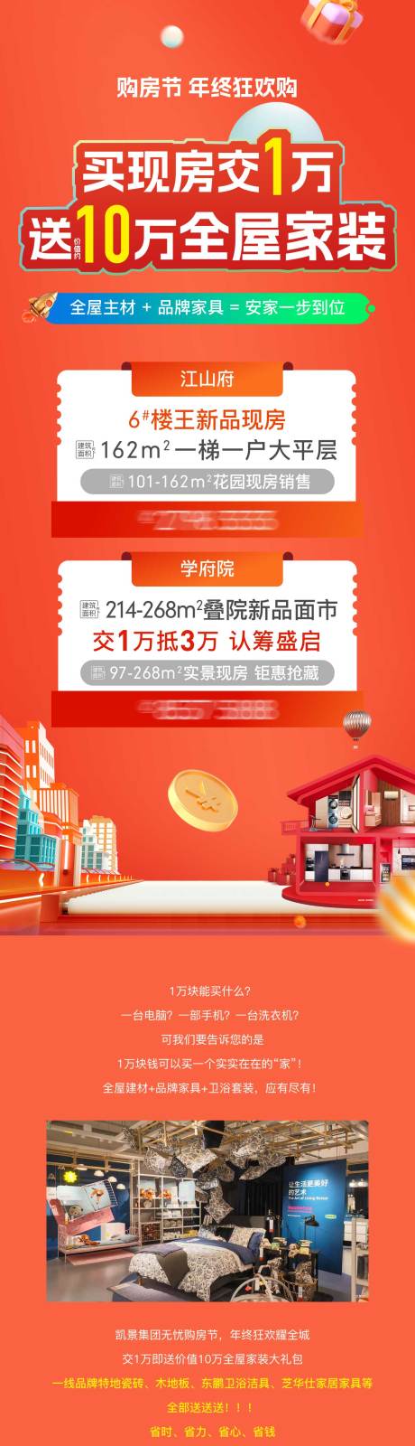 源文件下載【享設(shè)計(jì)】搜索編號(hào)：54510031601291895【地產(chǎn)送家裝品牌配套價(jià)值長(zhǎng)圖】