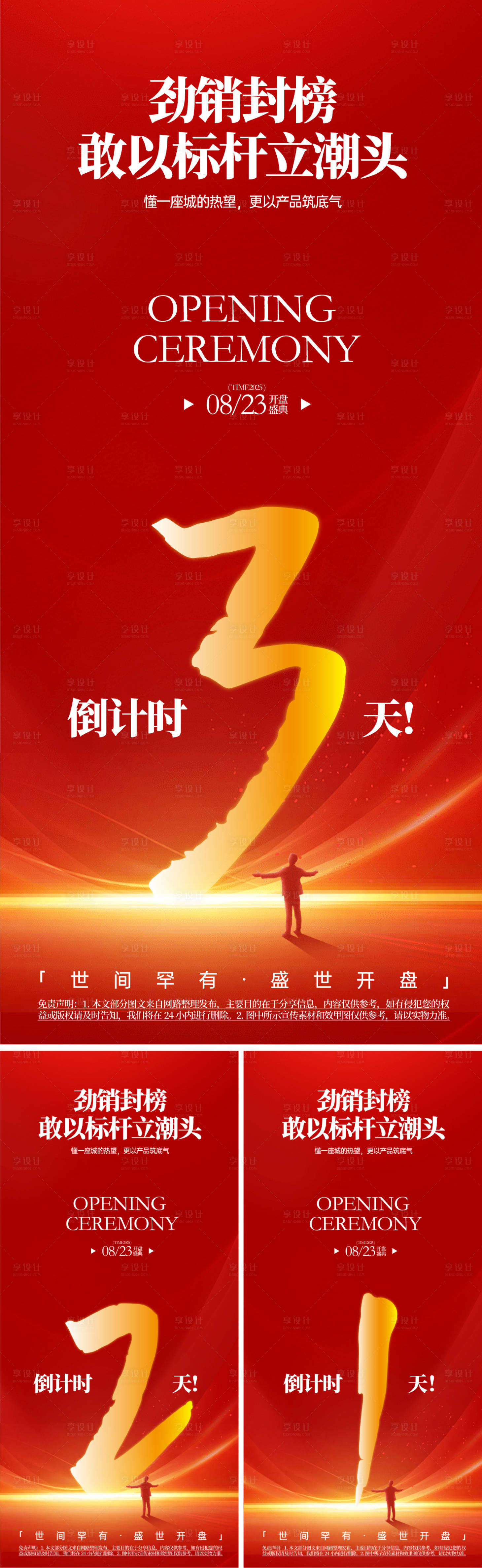 源文件下载【享设计】搜索编号：57150031207477645【房地产开盘盛典倒计时海报】