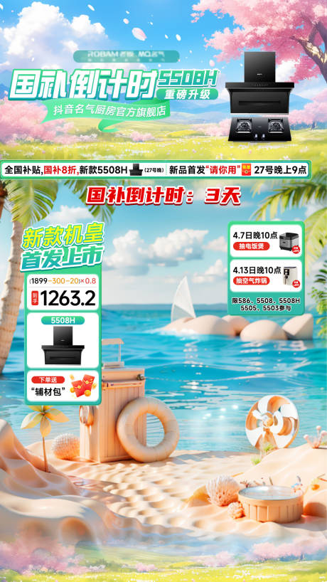 源文件下載【享設計】搜索編號：13520031396482897【換新季國補促銷活動直播間貼片海報展板】
