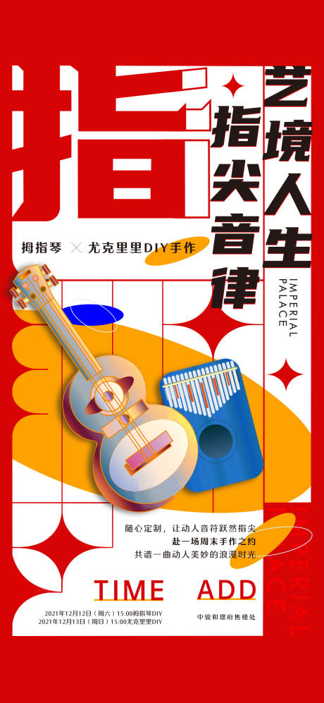 源文件下載【尤克里里周末暖場活動(dòng)海報(bào)】編號：79190031380952614