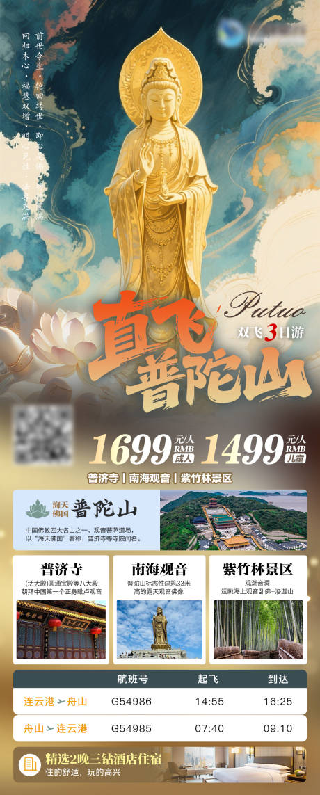 源文件下载【普陀山祈福旅游海报】编号：31260031415197501