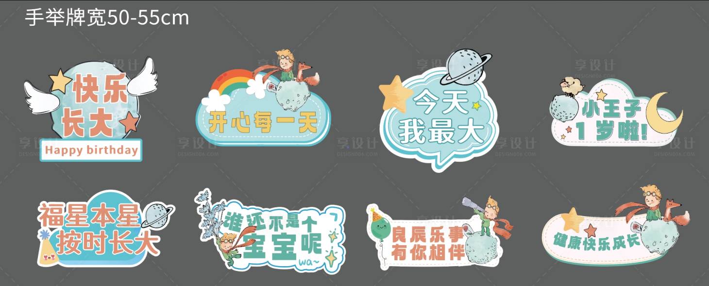 源文件下载【享设计】搜索编号：40440031405419567【小王子宝宝生日宴手举牌】