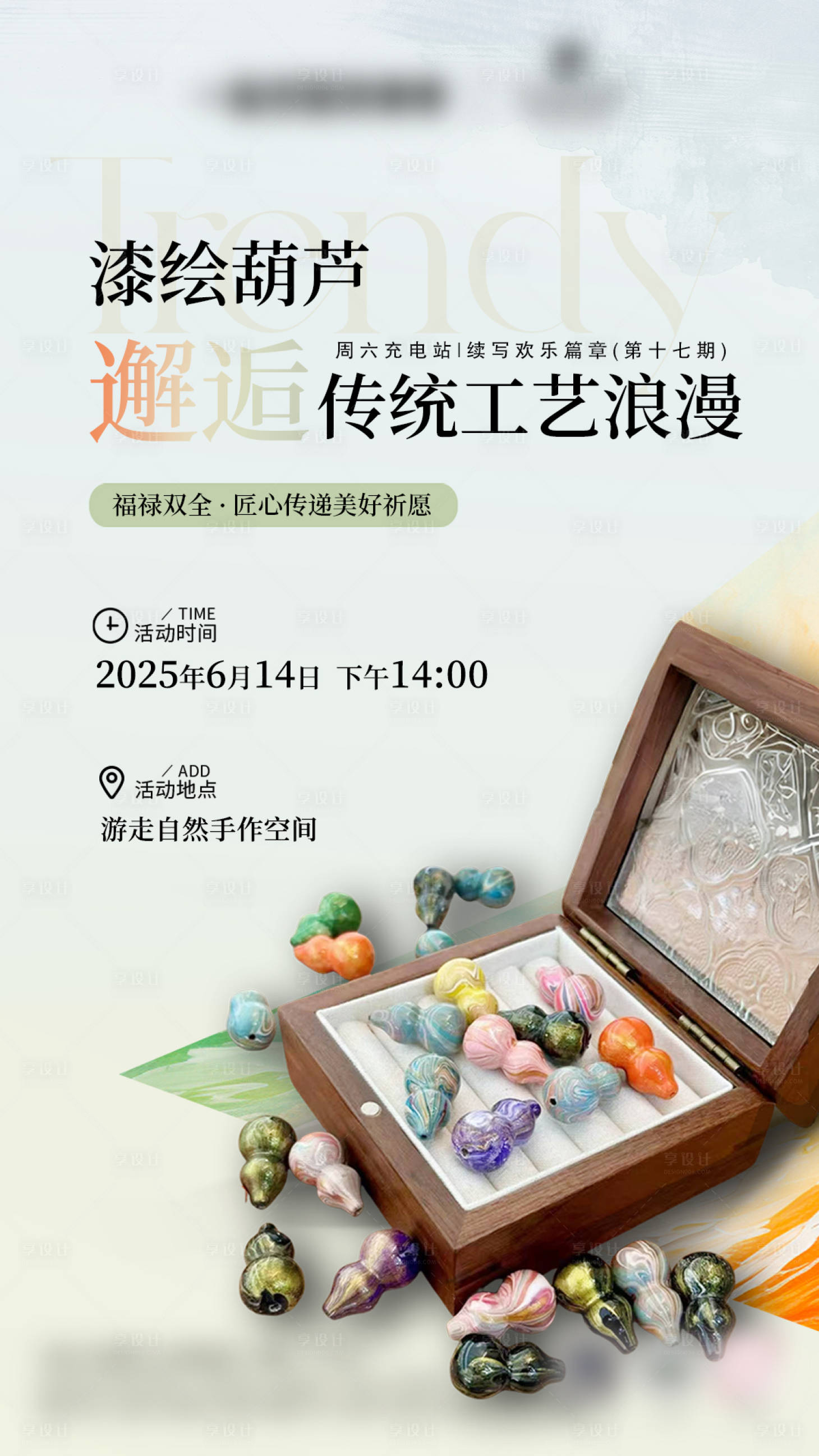 源文件下载【享设计】搜索编号：63740031206823307【非遗漆绘葫芦流体手作DIY活动海报】
