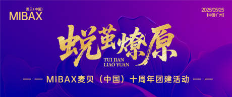 团建活动背景板