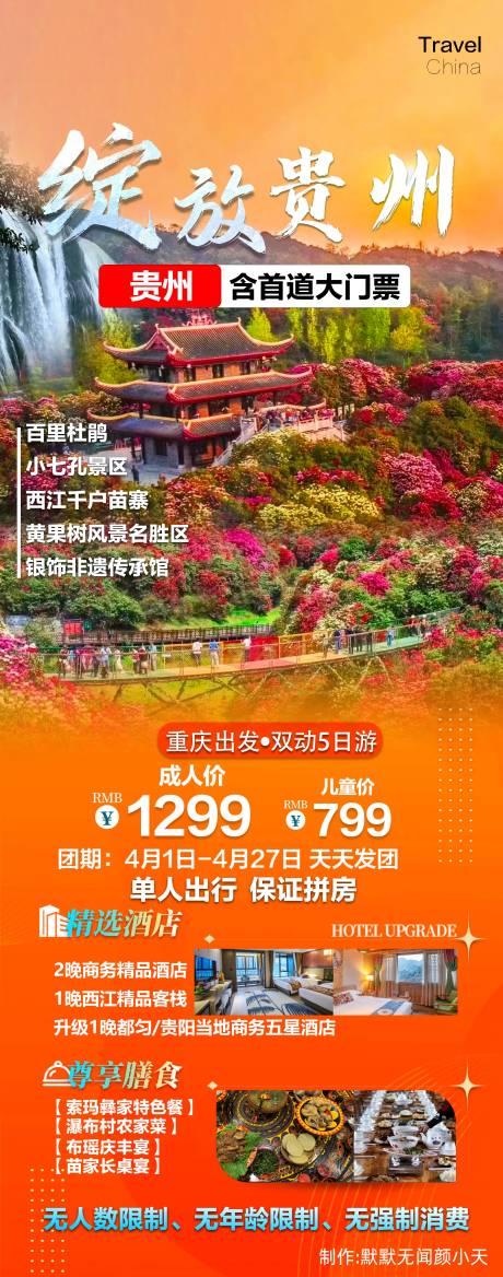 源文件下載【享設計】搜索編號：35490031358638042【綻放貴州旅游海報】