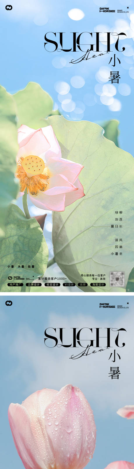 源文件下載【小暑海報】編號：22650031635063297