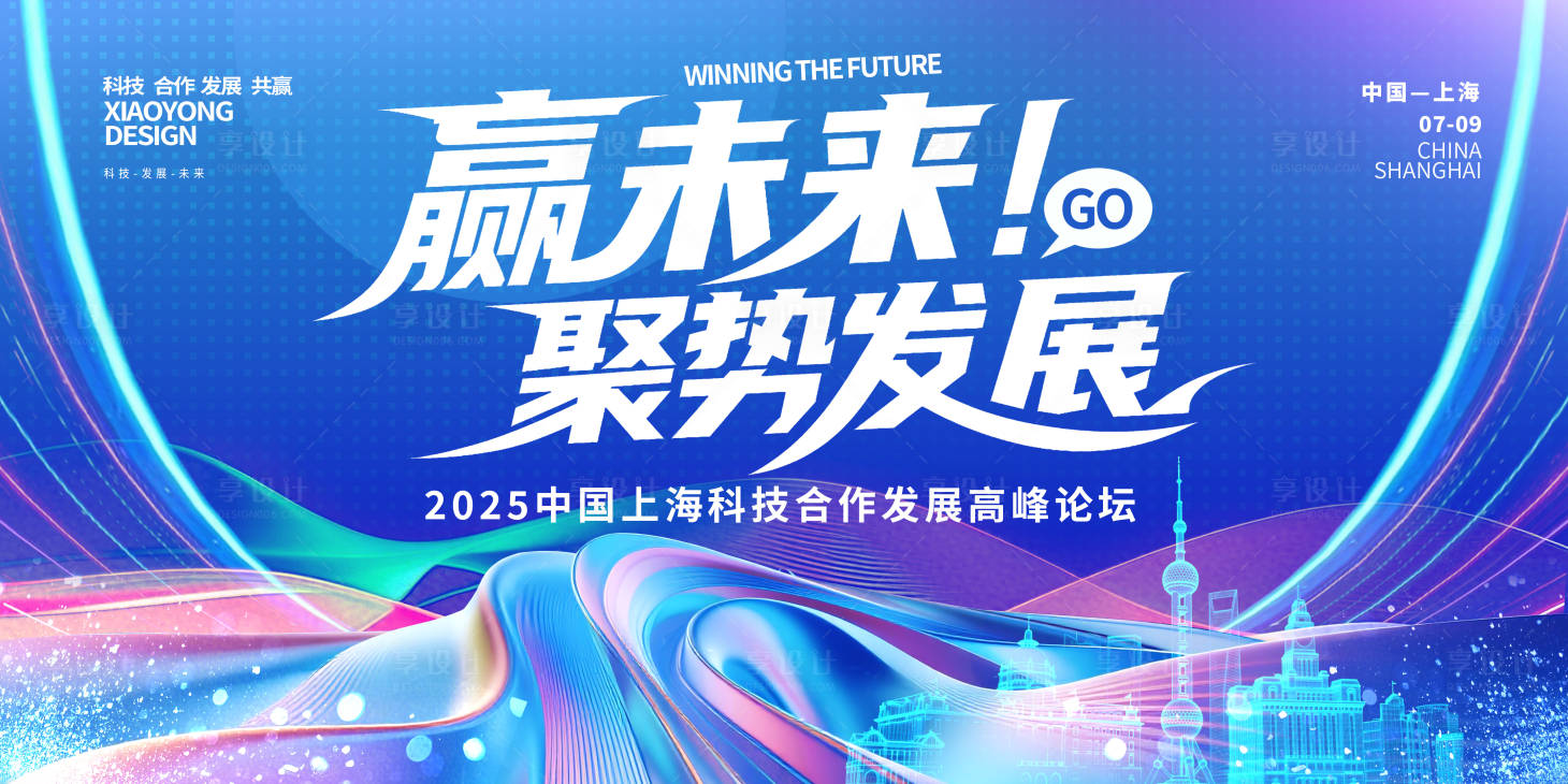 源文件下载【享设计】搜索编号：64180031510131897【赢未来聚势发展科技活动背景板】