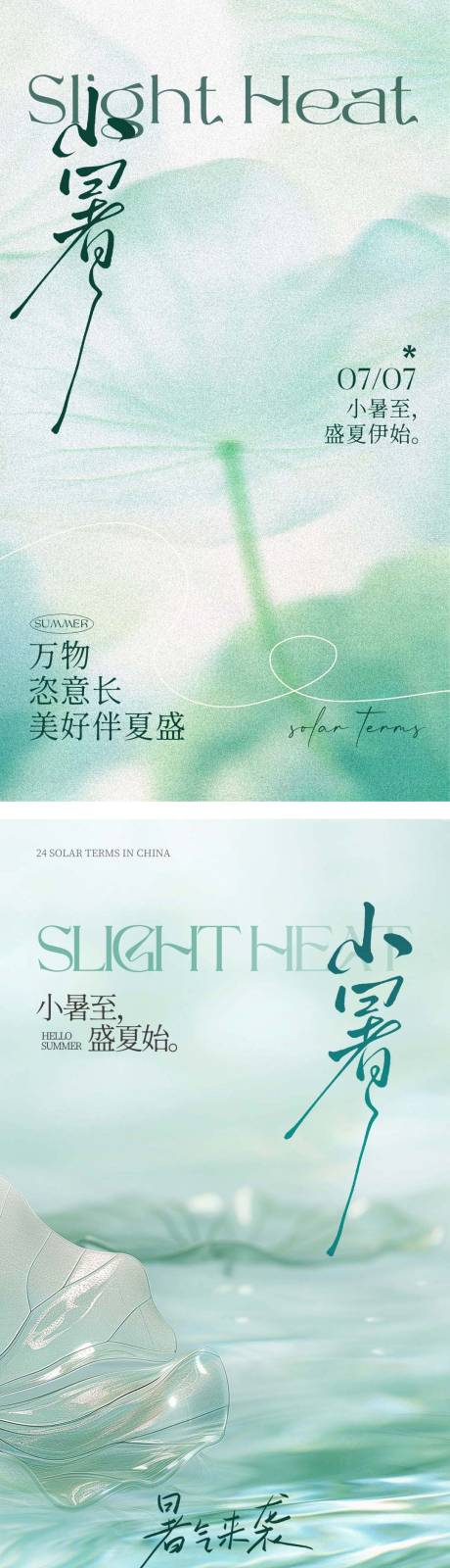 源文件下載【享設計】搜索編號：56850031625555754【小暑節氣系列海報】