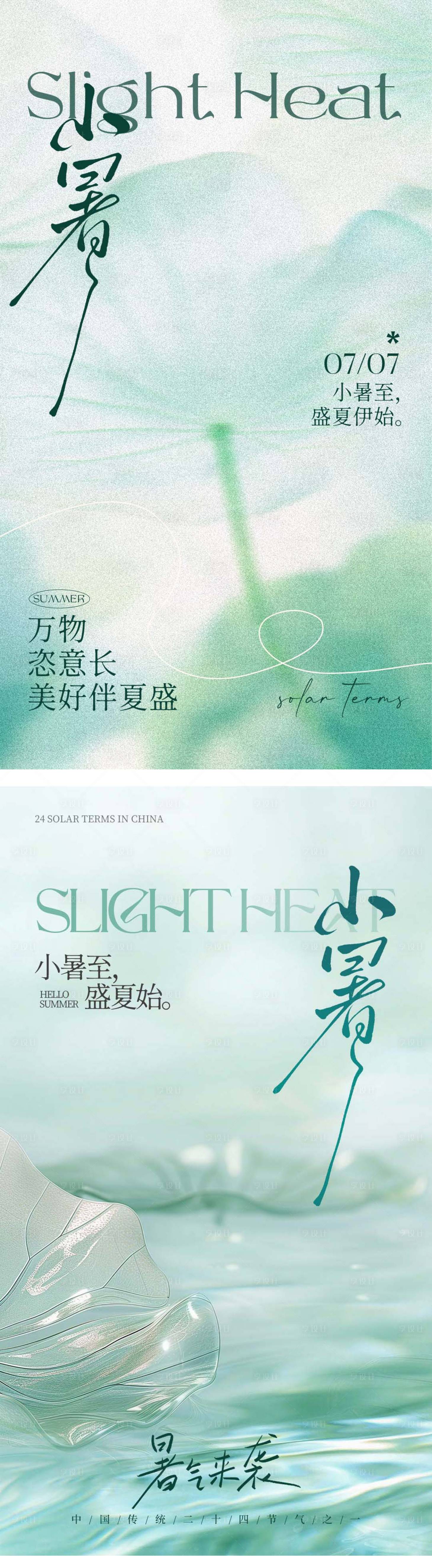 源文件下載【享設計】搜索編號：56850031625555754【小暑節氣系列海報】