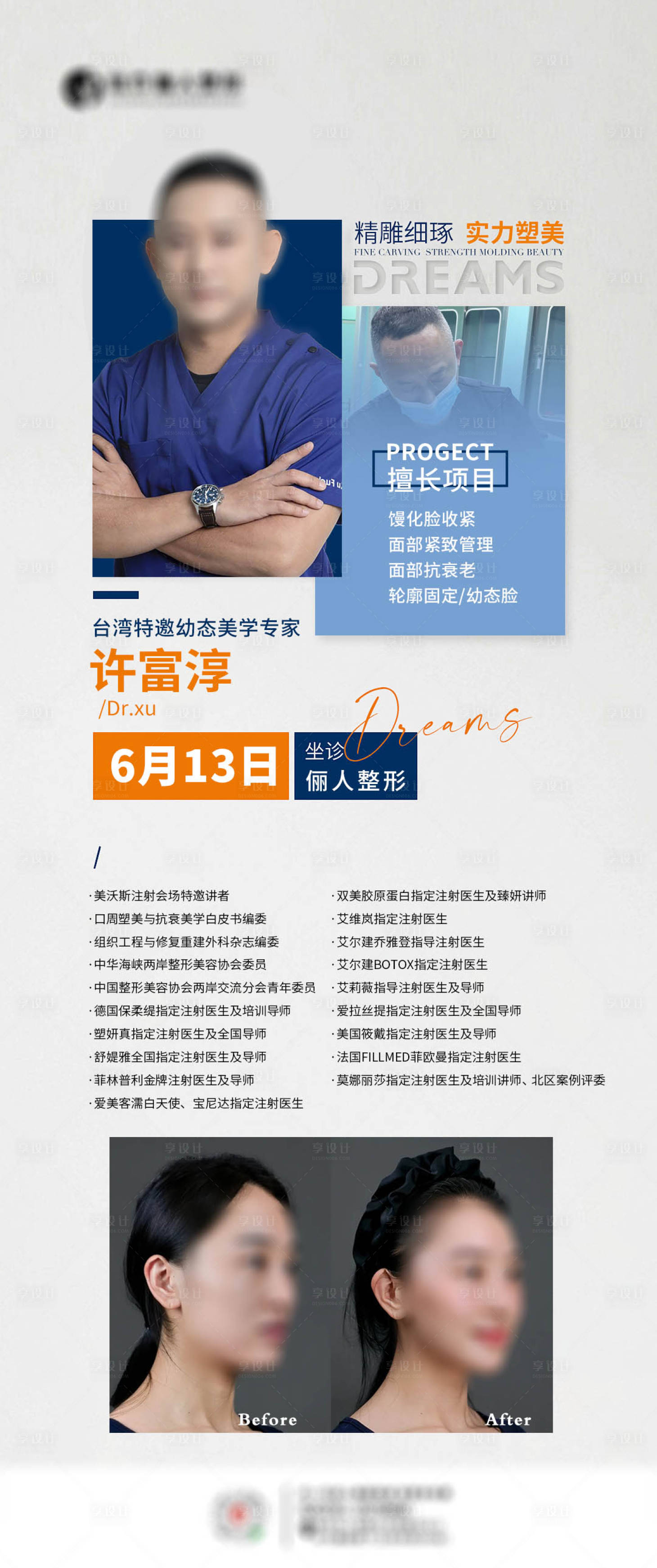 源文件下载【享设计】搜索编号：91900031148133383【医美专家坐诊日海报】