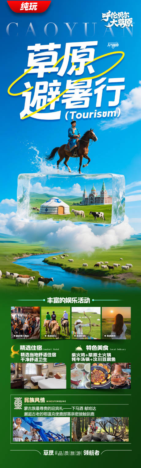 源文件下载【草原呼伦贝尔旅游海报新疆内蒙古东北】编号：78620031288961721