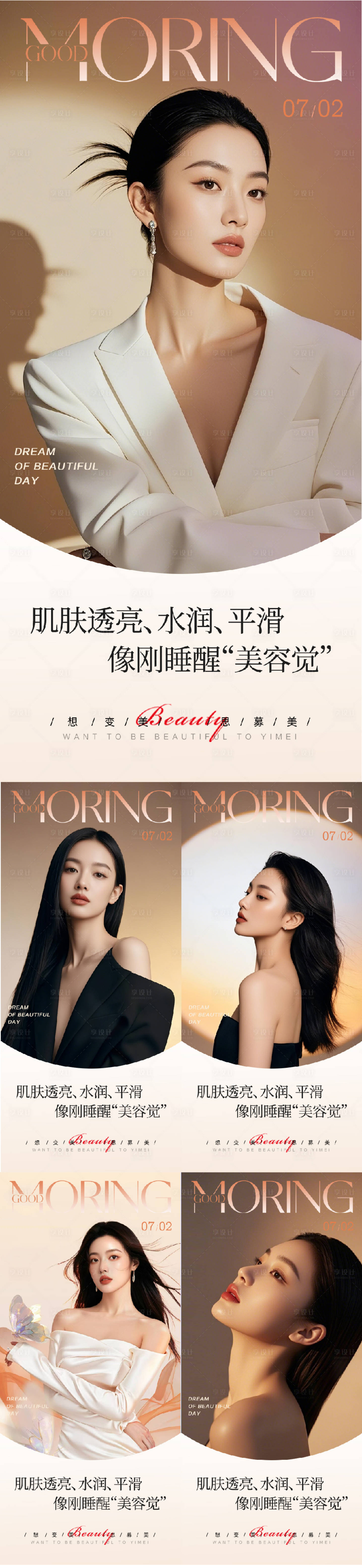 源文件下載【享設(shè)計(jì)】搜索編號(hào)：83830031624025661【醫(yī)美早安圖人物系列海報(bào)】