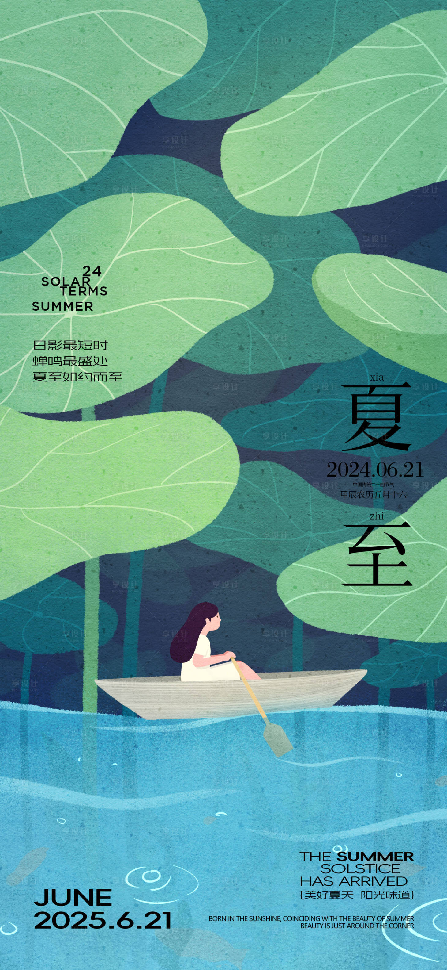源文件下載【享設計】搜索編號：82830031275797984【夏至節氣創意海報】