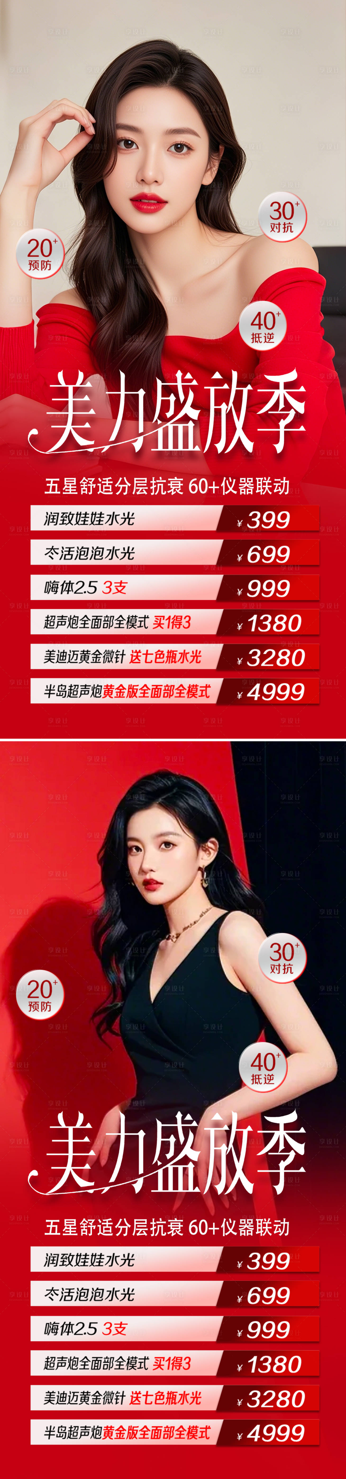 源文件下載【享設計】搜索編號：45970031559068390【醫美項目促銷活動系列海報】
