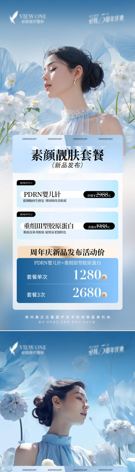 源文件下载【夏日美肤亮肤抗衰医美套卡促销海报】编号：87390031389315255