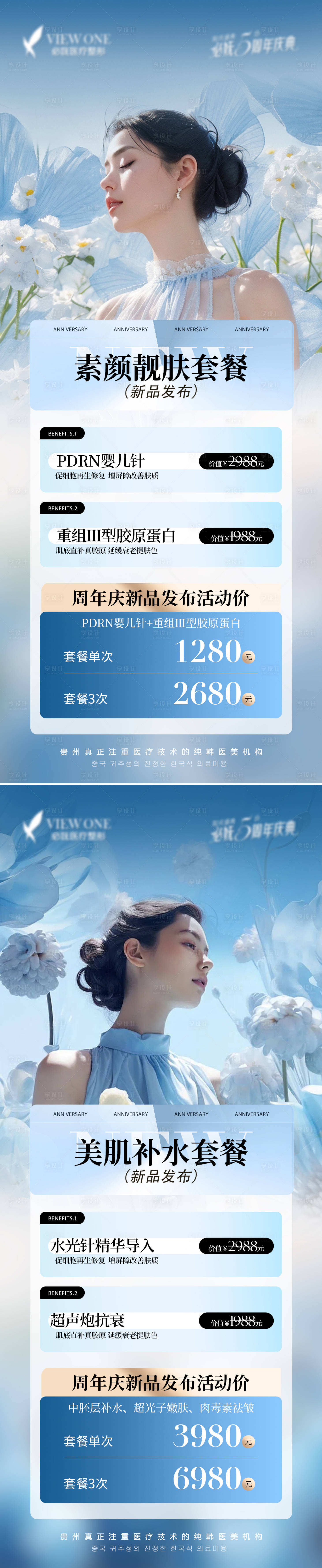 源文件下載【享設計】搜索編號：87390031389315255【夏日美膚亮膚抗衰醫美套卡促銷海報】